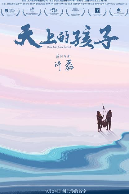 《天上的孩子》发布概念海报,定档9月24日