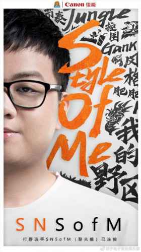 LPL转会新消息:SN官宣打野选手SofM加入