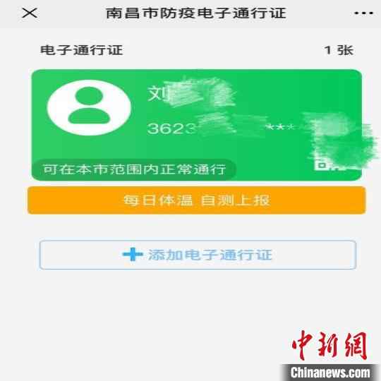 南昌市防疫电子通行证页面截图。(资料图) 刘占昆 摄 大数据助力江西“精准抗疫”