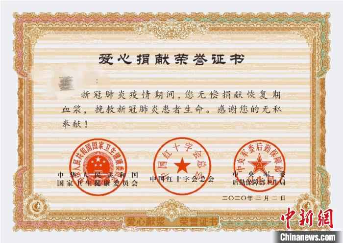 由国家卫健委、中国红十字总会、中央军委后勤保障部卫生局联合颁发的《爱心捐献荣誉证书》。成都市血液中心供图 四川第三位、第四位新冠肺炎康复者捐献恢复期血浆